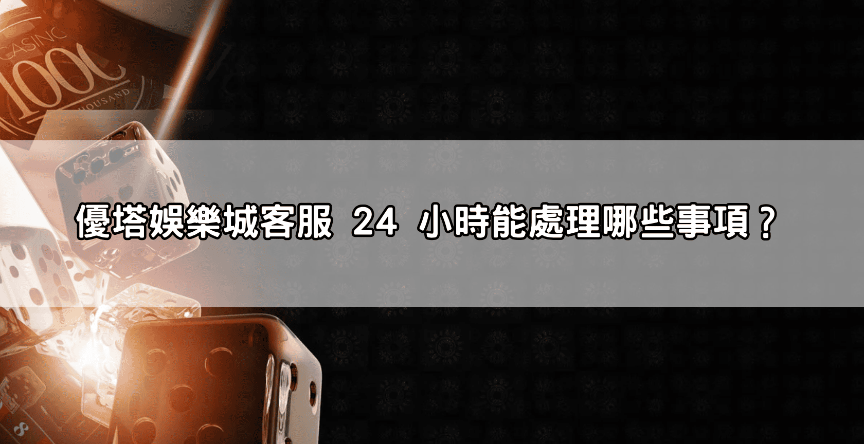 優塔娛樂城客服 24 小時能處理哪些事項？
