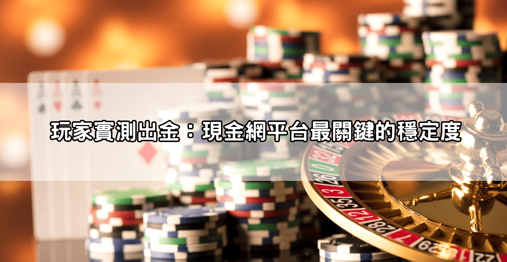 玩家實測出金：現金網平台最關鍵的穩定度