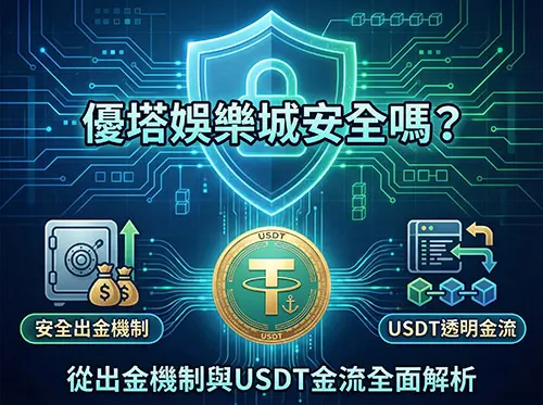 優塔娛樂城安全嗎？從出金機制與 USDT 金流全面解析