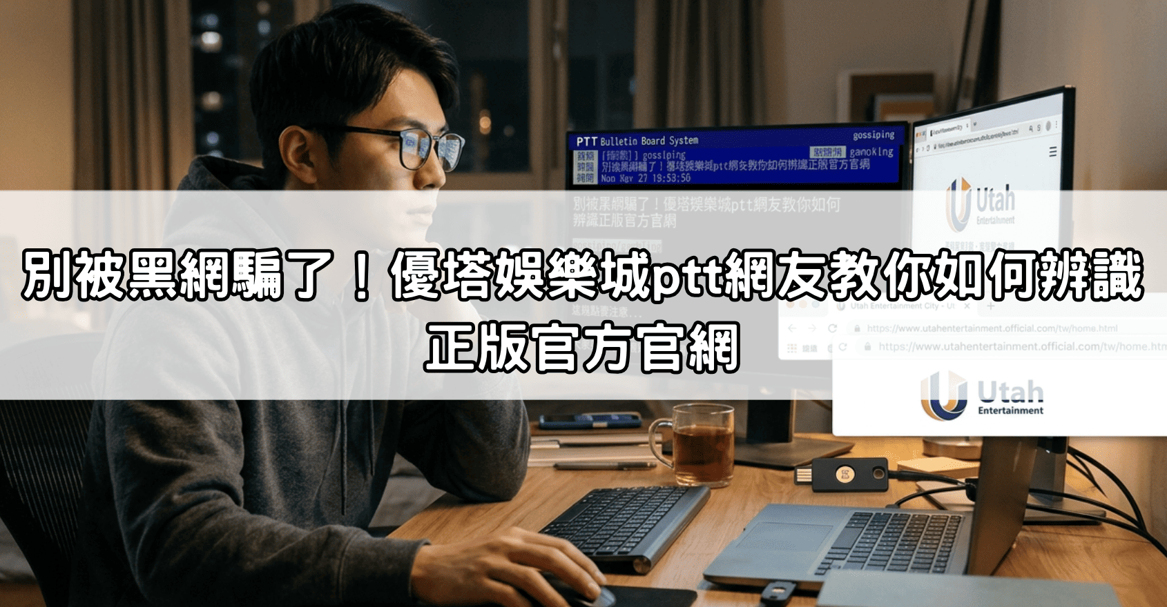 別被黑網騙了！優塔娛樂城ptt網友教你如何辨識正版官方官網