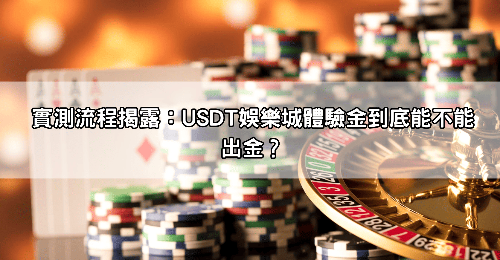 實測流程揭露：USDT娛樂城體驗金到底能不能出金？