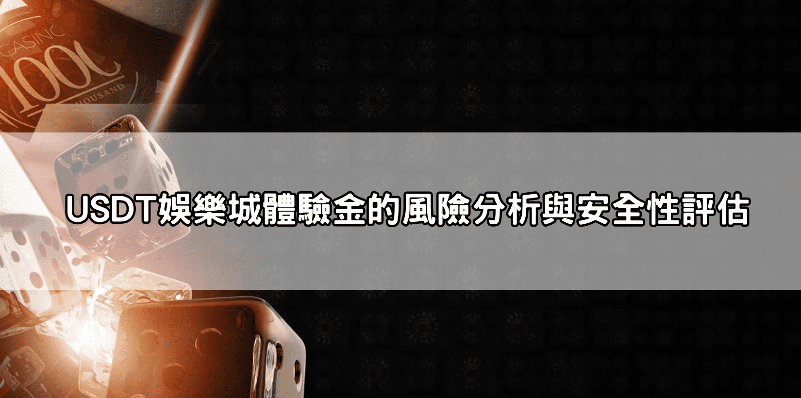 USDT娛樂城體驗金的風險分析與安全性評估