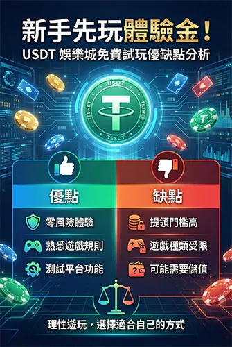 新手先玩體驗金！USDT 娛樂城免費試玩優缺點分析